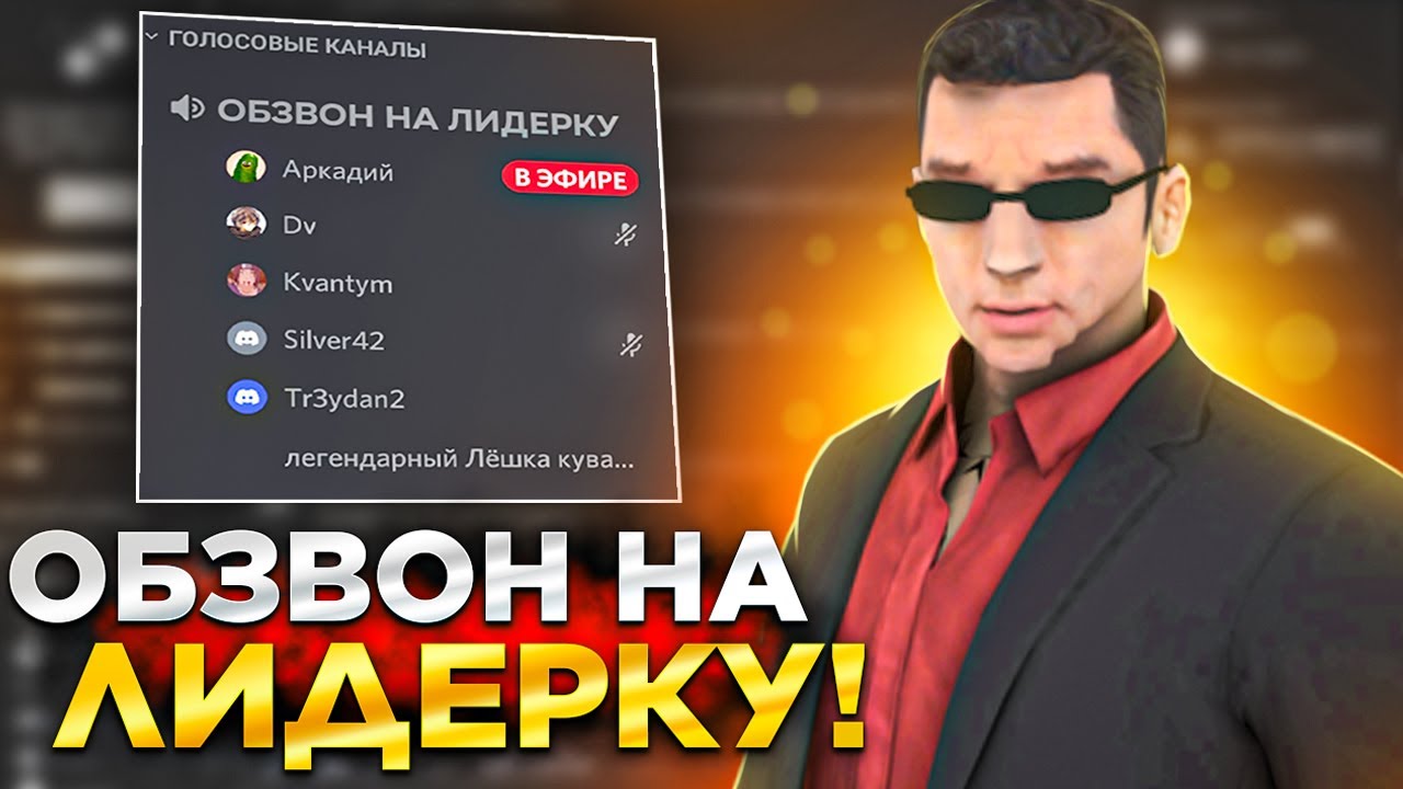 ПРОВЁЛ С АДМИНАМИ ОБЗВОН НА ЛИДЕРКУ СМИ - ARIZONA RP - GTA SAMP