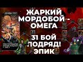 Жаркий Мордобой - Омега / Забег по Боссам! 31 бой на Эпике! - Marvel Contest of Champions