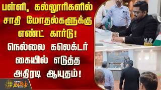 பள்ளி, கல்லூரிகளில் சாதி மோதல்களுக்கு எண்ட் கார்டு! நெல்லை கலெக்டர் கையில் எடுத்த அதிரடி ஆயுதம்!
