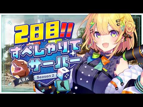 〖 #すぺしゃりてサーバーARK 〗Season2、2日目!!!!!さすらいの貢献者になる〖 小鳥谷なの / すぺしゃりて 〗 video thumb