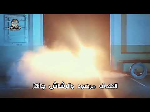 اغنيه الهدف مرصود والرشاش جاهز حضر الكفان ودوها الجنائز