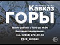 "Кавказ. Горы" "Кавказ. Горы" фотовыставка в ЦК Симпэкс