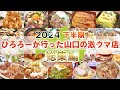 【山口県】まとめ/下半期総集編！ひろろーが巡った激うま店！