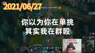 东北大鹌鹑0627P1掘墓：你以为你在单挑，其实我在群殴