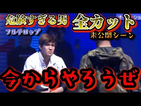 【ブレイキングダウン11 未公開】危険すぎる男がひな壇全員に喧嘩を仕掛ける!末路がやばすぎる…全カット【朝倉未来/ブレイキングダウン/BreakingDown/オーディション/朝倉海】