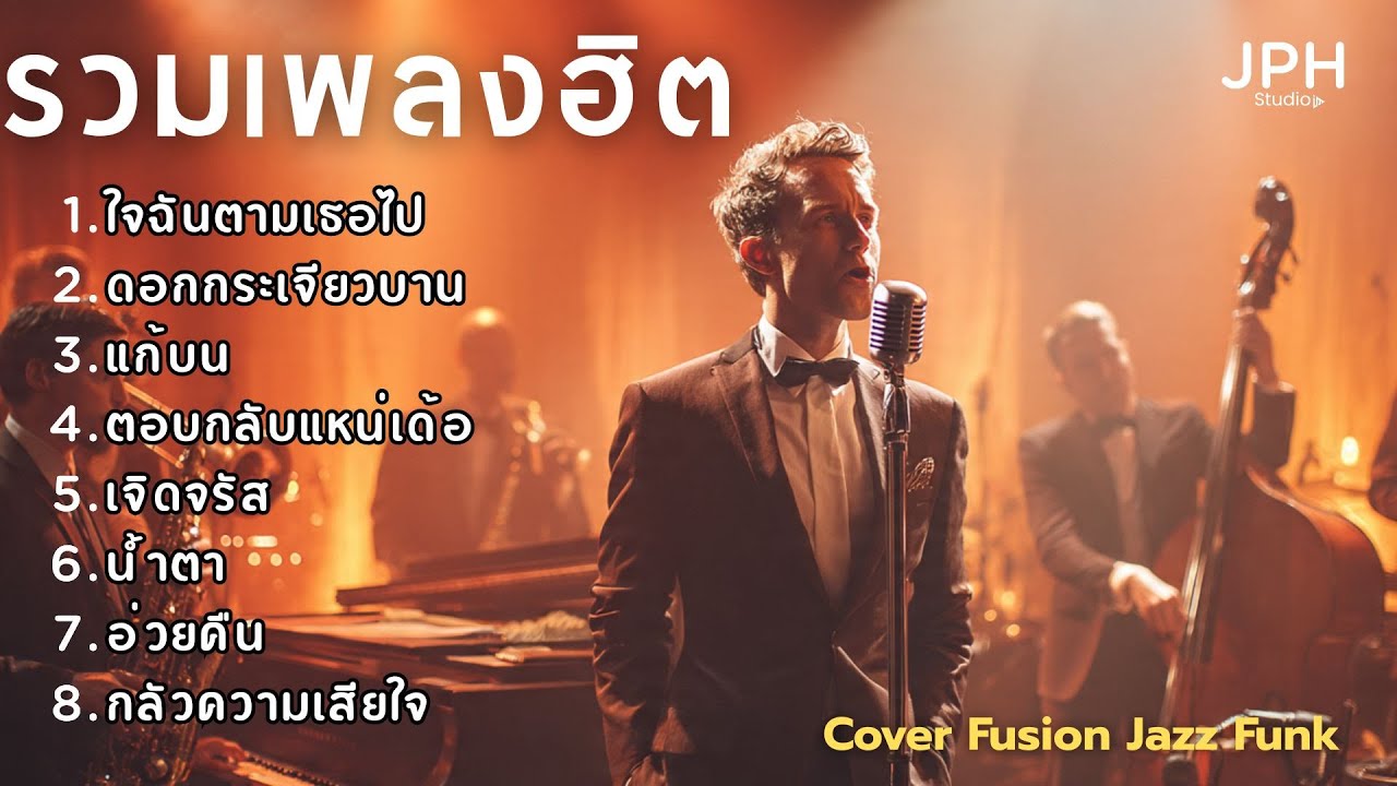 รวมเพลงฮิตใน TikTok เพลงดังไวรัล  Cover สไตล์ Fusion Jazz Funk คุ้นหู แต่ฟังเพลินกว่าเดิม  JPH Vol.6