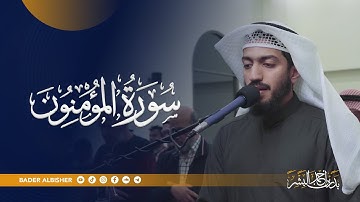 تلاوة مؤثرة لسورة المؤمنون | القارئ بدر البشر 2025