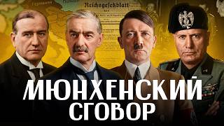 МЮНХЕНСКИЙ СГОВОР: как Европа выбрала позор и получила войну / ЛИКБЕЗ BY