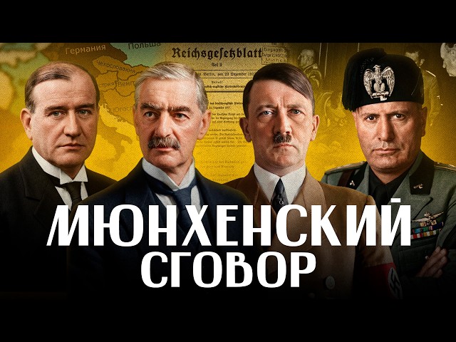 МЮНХЕНСКИЙ СГОВОР: как Европа выбрала позор и получила войну / ЛИКБЕЗ BY
