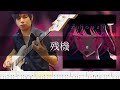 ずっと真夜中でいいのに。 - 残機 Bass Cover 弾いてみた TAB ベース【チェンソーマン ED2】