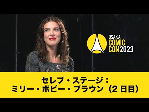 大阪コミコン2023 5月6日（土）セレブ・ステージ：ミリー・ボビー