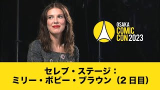 大阪コミコン2023 5月6日（土）セレブ・ステージ：ミリー・ボビー・ブラウン（2日目）