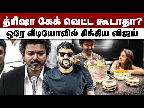 த்ரிஷா கேக் வெட்ட கூடாதா? | ஒரே வீடியோவில் சிக்கிய விஜய் | Vijay Trisha Cake Cutting | CM Vijay