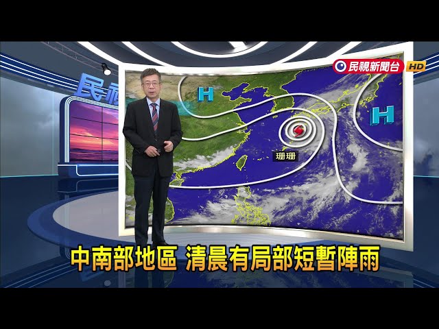 2024/08/28 中南部地區 清晨有局部短暫陣雨－民視新聞