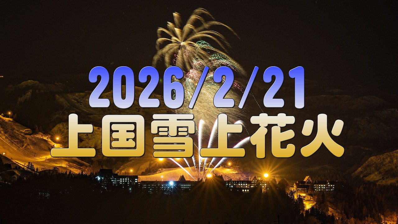 【4K】2026/2/21 上国雪上花火