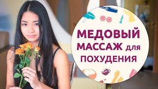 Медовый массаж для похудения в домашних условиях