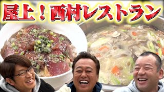 【屋上！西村レストラン】絶品！芋煮&春のカツオ丼