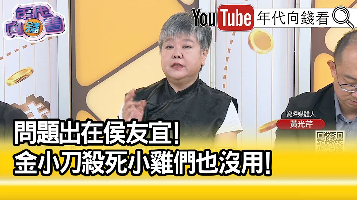 精彩片段》黄光芹:不换侯就是分裂局面...【年代向钱看】2023.07.14 - 天天要闻