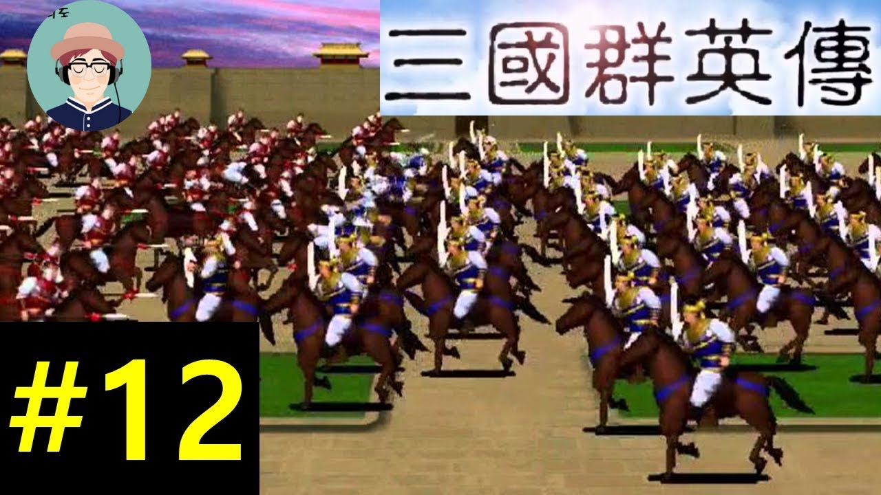 무서울 것 없는 유비! 동탁과 유표 기다려라! - 삼국군영전1 [12화]/크리도