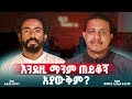ምን ያስፈራሀል መምህር ኢዩኤል ሀብታሙ ዛሬን ከኤልያስ ጋራ Zaren Keelias Gara
