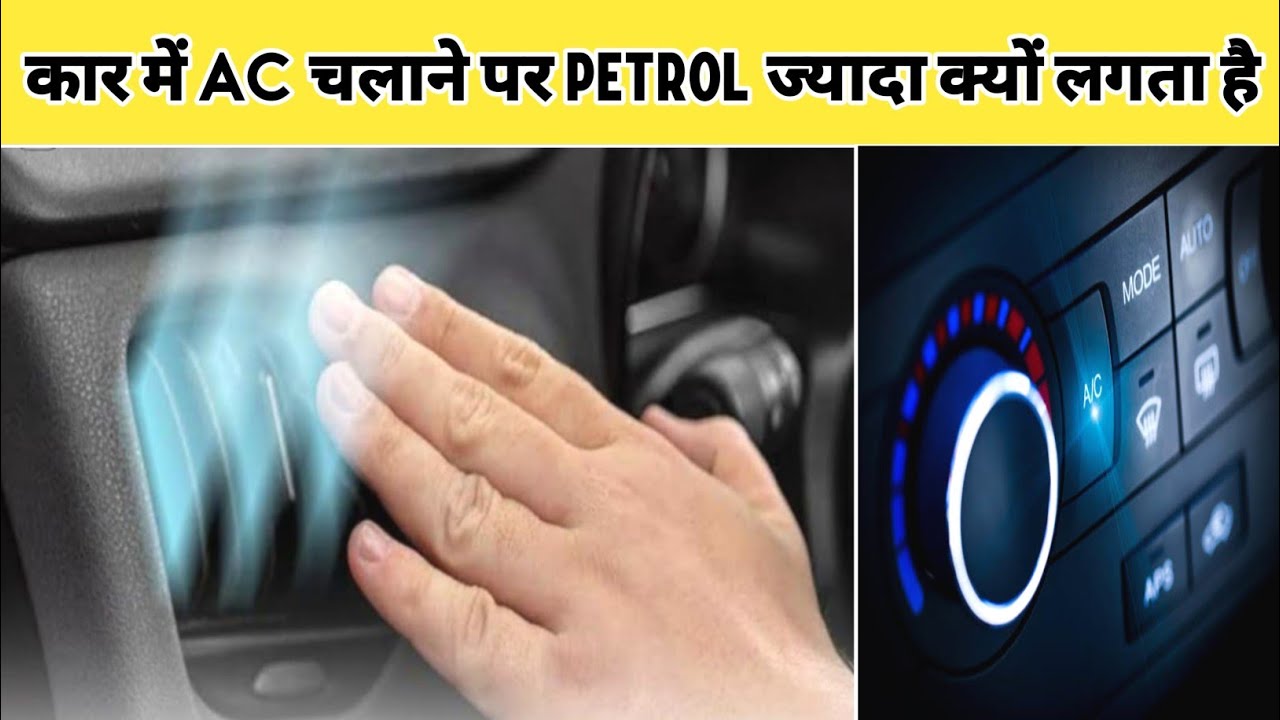 Car में AC चलाने पर Petrol ज्यादा क्यों लगता हैWhy does petrol