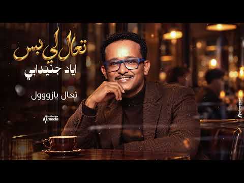 اياد جنيدابي - تعال لي بس || 2026 New || اغاني سودانية 2026
