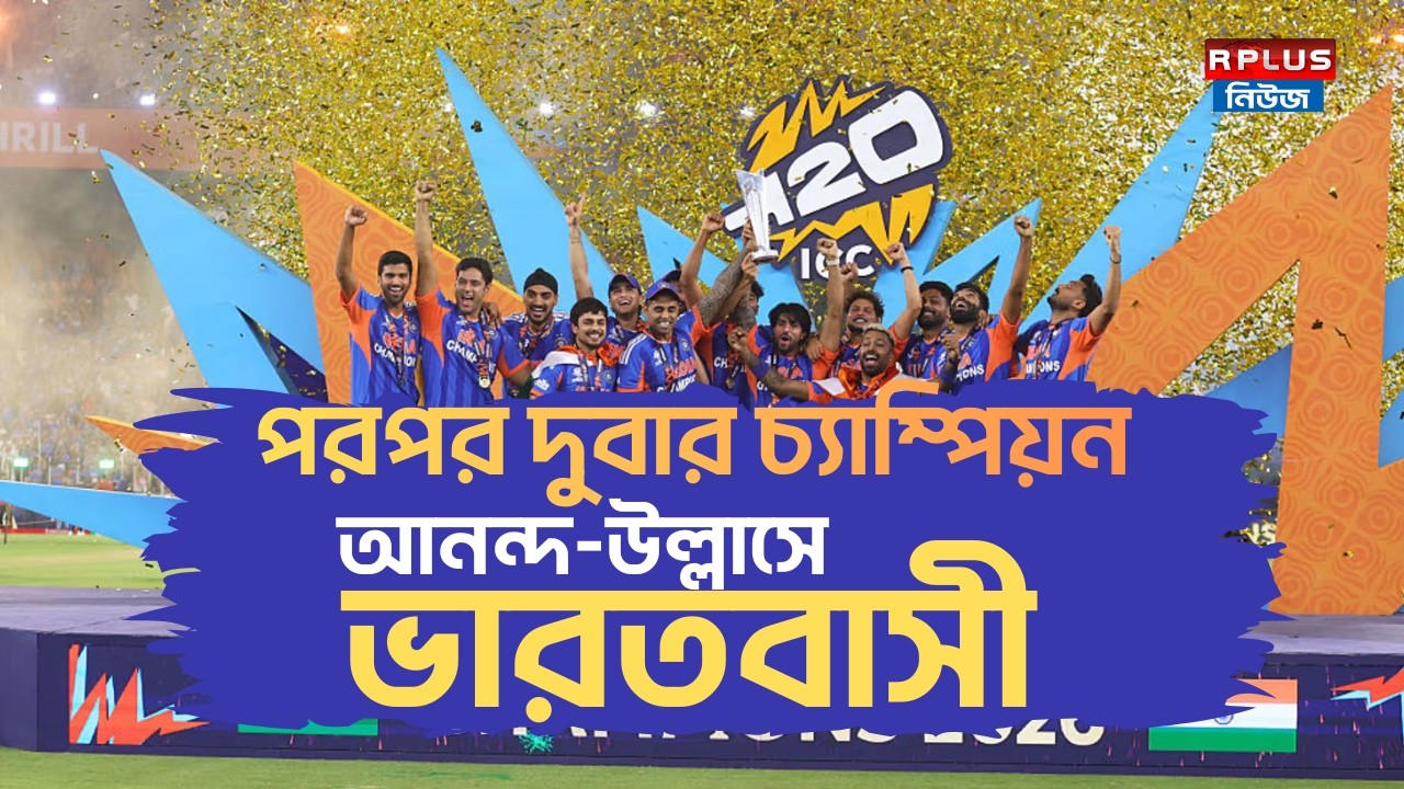 Team India won T20 World Cup : পরপর দুবার চ্যাম্পিয়ন, আনন্দ-উল্লাসে ভারতবাসী | #India #indvsnz