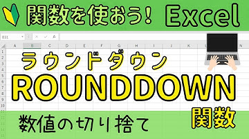 Excel【ROUNDDOWN関数】の使い方。指定した桁数で切り捨てをする。