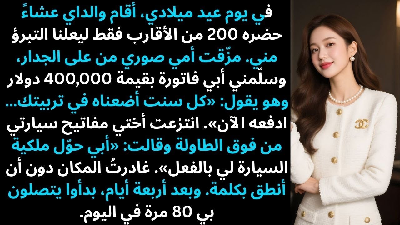 طالبني والداي بمبلغ 400,000 دولار مقابل تربيتي لي — والآن يتصلان بي 80 مرة يوميًا.