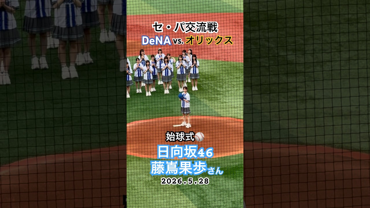 日向坂46藤嶌果歩さん始球式⚾️ 交流戦DeNA対オリックス 『推せ推せ