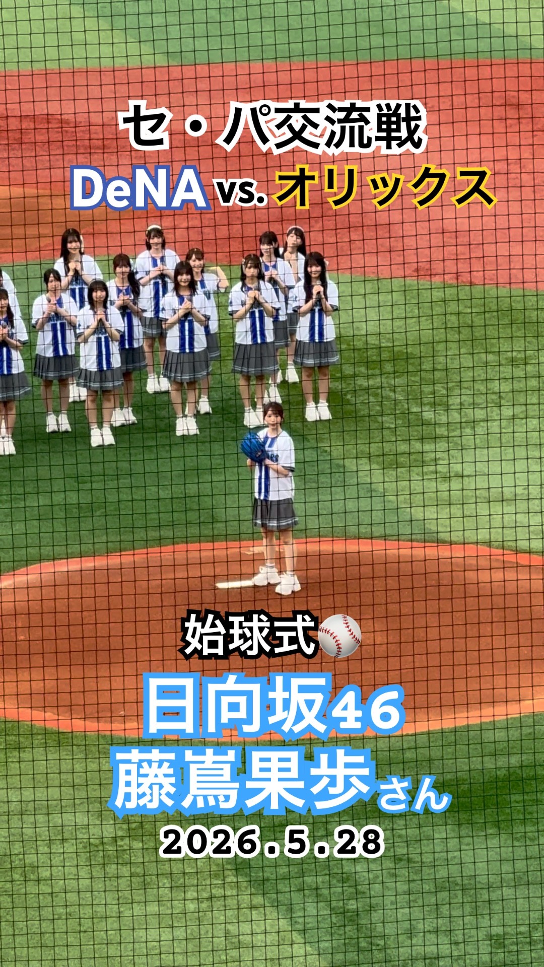 日向坂46藤嶌果歩さん始球式⚾️ 交流戦DeNA対オリックス 『推せ推せ