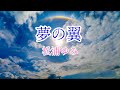 【夢の翼】♪松浦ゆみ JOYSOUND うたスキ ミュージックポスト配信中