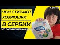 VLOG /БЕЛОРУССКИЕ Капсулы для стирки Si:La/Покупка продуктов/ В СЕРБИИ ПШЕНКА ЕСТЬ! #elenaruserbia