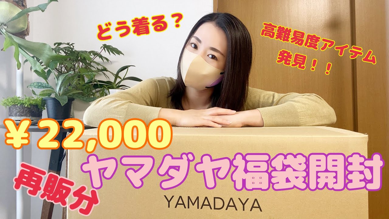 2024年ヤマダヤ福袋11000円再販分開封‼️ - YouTube