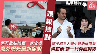 #今日娛樂 新聞郭可盈被捕獲一家又一城Food Court食嘢　意外曝光54歲最新容貌拾荒法師陳子聰私人醫生簽約做演員　何超儀新一代外國男神蔡少芬林保怡5月22日 #娛樂新聞