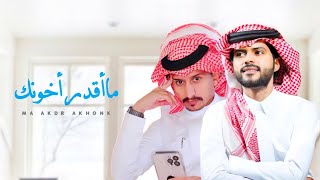 ما اقدر اخونك لبى عيونك - غريب ال مخلص & منصور الوايلي - الزمن دوار - ليه ينساني | ( جديد ) 2022