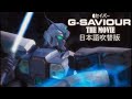 G SAVIOUR Gセイバー 1999 Remastered 1080p Japanese Audio Version 日本語吹替版 G SAVIOUR Gセイバー 1999 Remastered 1080p Japanese Audio Version 日本語吹替版