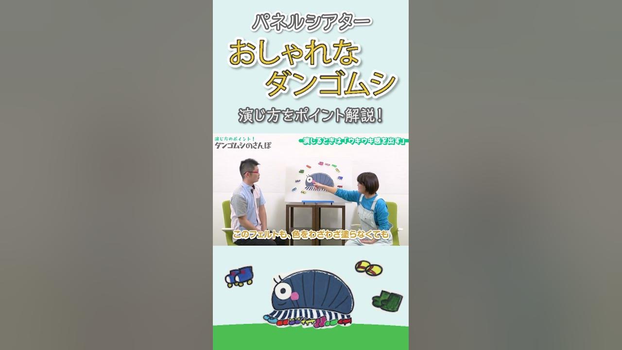 型紙無料ダウンロード おしゃれなダンゴムシ 演じ方ポイント解説 パネルシアター Shorts Youtube