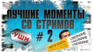 Лучшие моменты со стримов #2