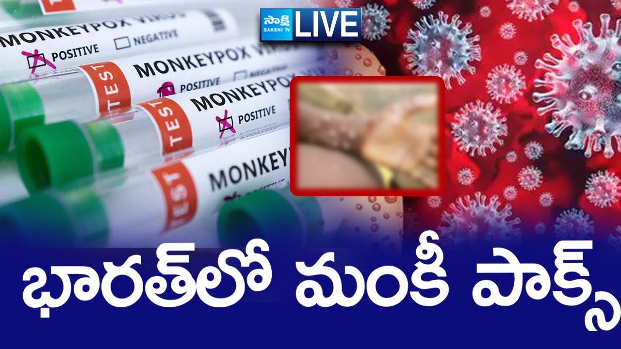 LIVE: భారత్‌లో మంకీ పాక్స్ | First Monkeypox Case In India, Suspected ...