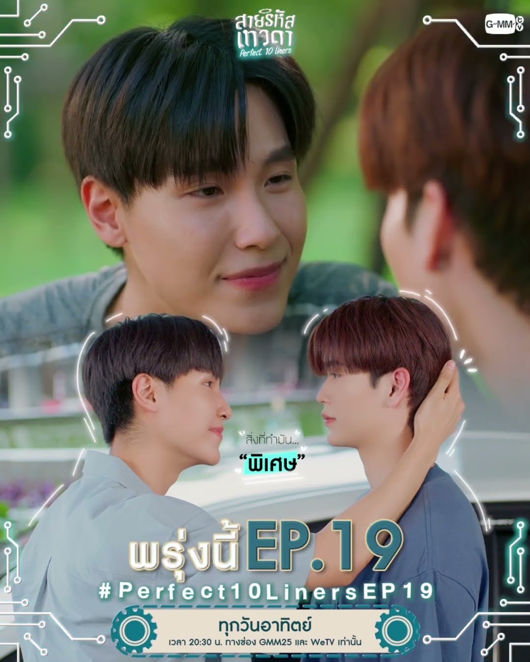 พรุ่งนี้ #Perfect10Liners EP.19