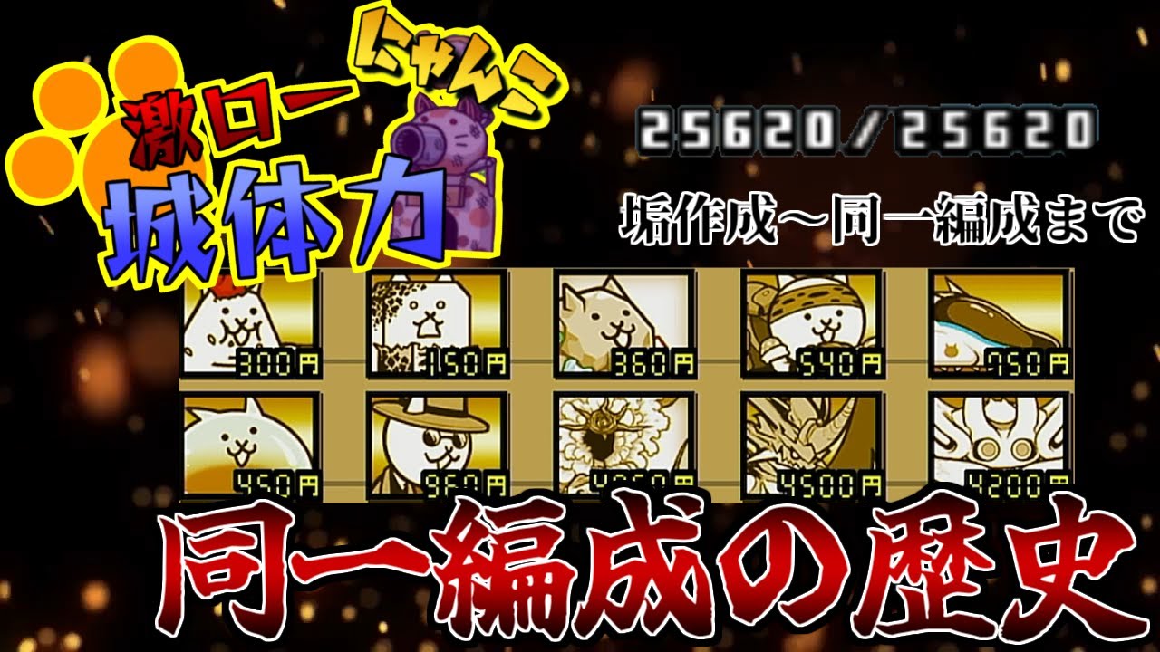 伝説・超激無し同一編成の歴史【にゃんこ大戦争】
