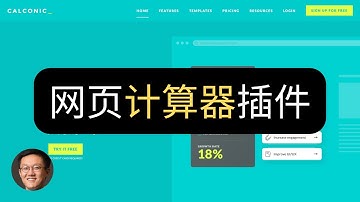 5分钟上线网页计算器从Excel的重复劳动中解放你 - Calconic | 乔说·评测