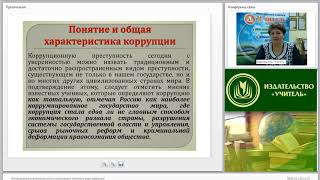 Антикоррупционная безопасность в организации: понятие и виды коррупции