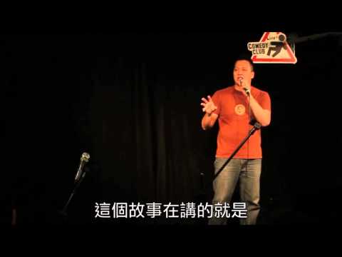 我是百萬大富翁 Pt.2/4 - 老闆的正向思考（東區德美式脫口秀）