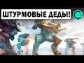 ШТУРМОВЫЕ ДЕДЫ! ЭТО РЖАВАЯ ЖЕСТЬ! War Robots OLD ROBOTS CRASH EVERYONE!