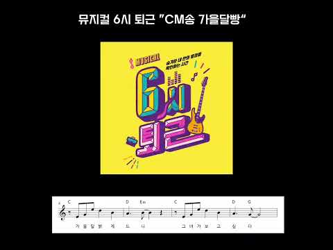 CM송 가을달빵 - 6시퇴근 뮤지컬
