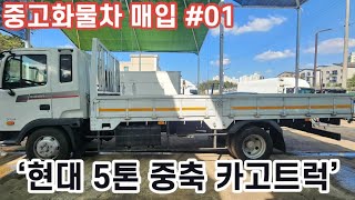 [박곰트럭] ‘5톤 중축 카고트럭’ 매입! 한 푼도 네고 못했습니다..🥲 중고화물차 매입 현장 #01