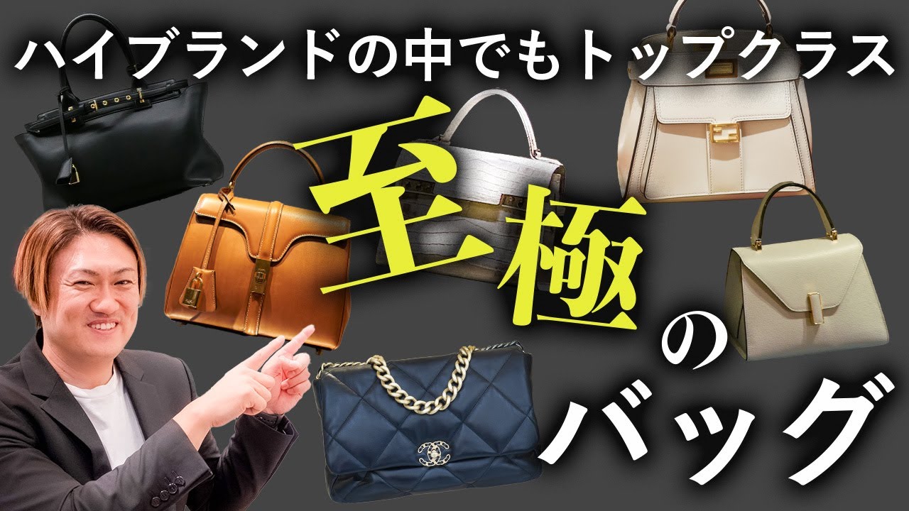 Top-class brands] The finest high-end brand bags! A
