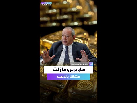 ساويرس ما زلت متفائلا بالذهب